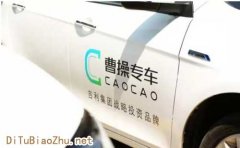 曹操專車接入百度地圖標注共建簡約低碳新生活？